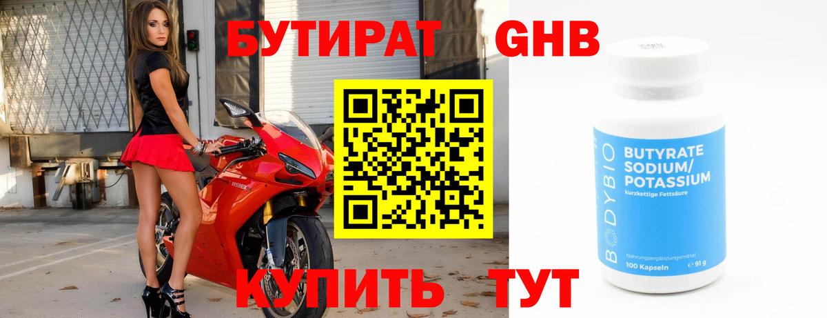 БУТИРАТ Butirat Новоуральск